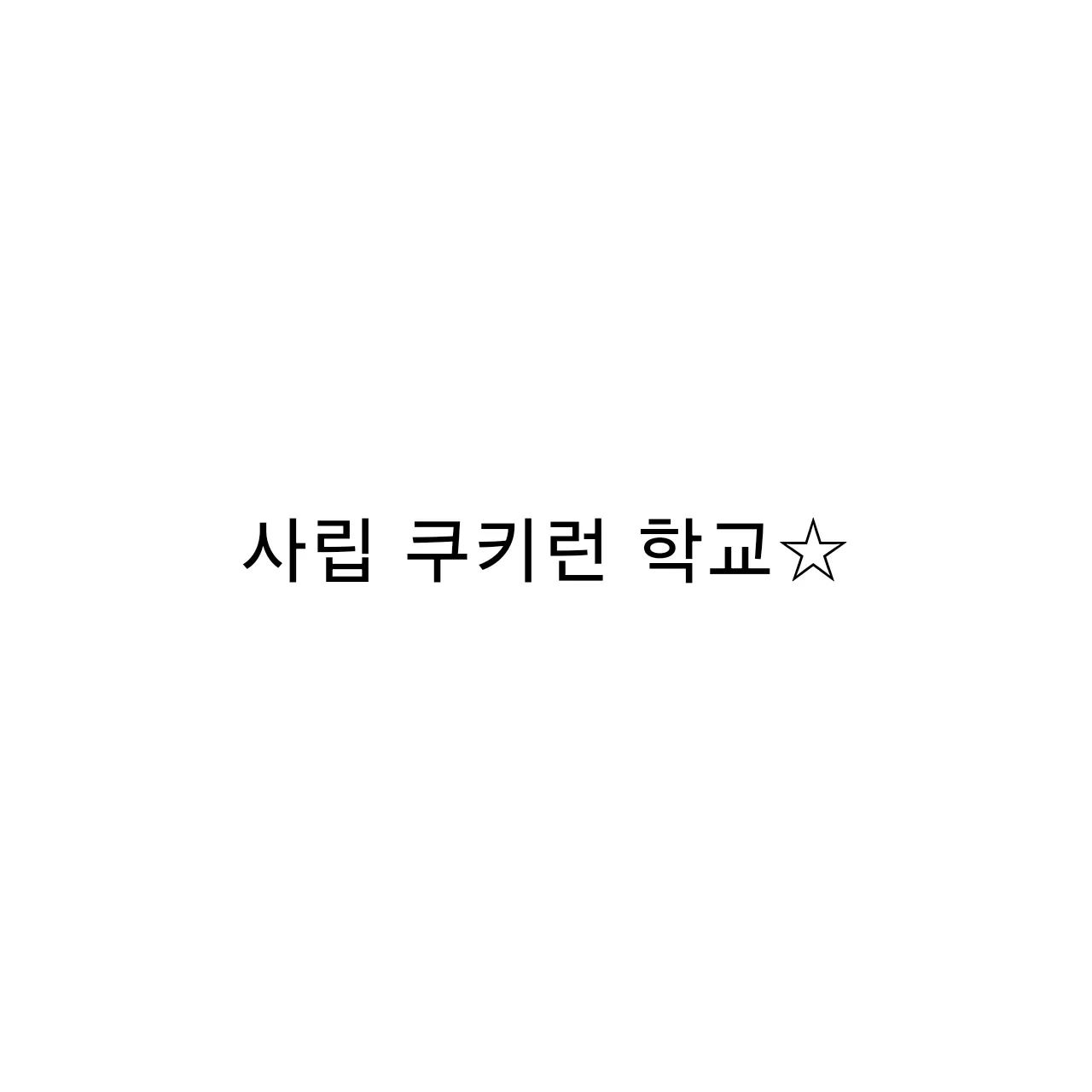 w1234.pms_1120의 사립 쿠키런 학교
