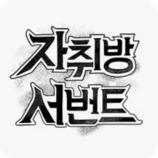 Su_Bin의 자취방서번트
