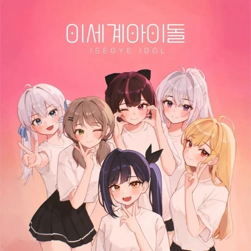 이세계아이돌