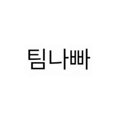 Profile image of 팀나빠
