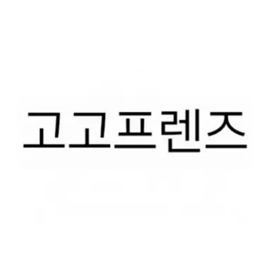Profile image of 고고프렌즈