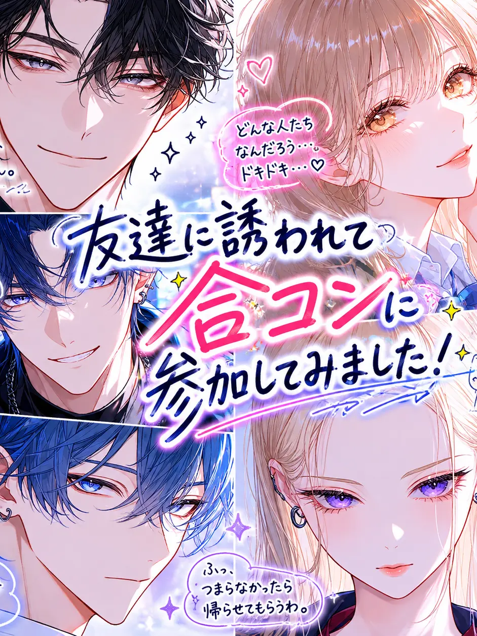 Arigato1108의 合コン