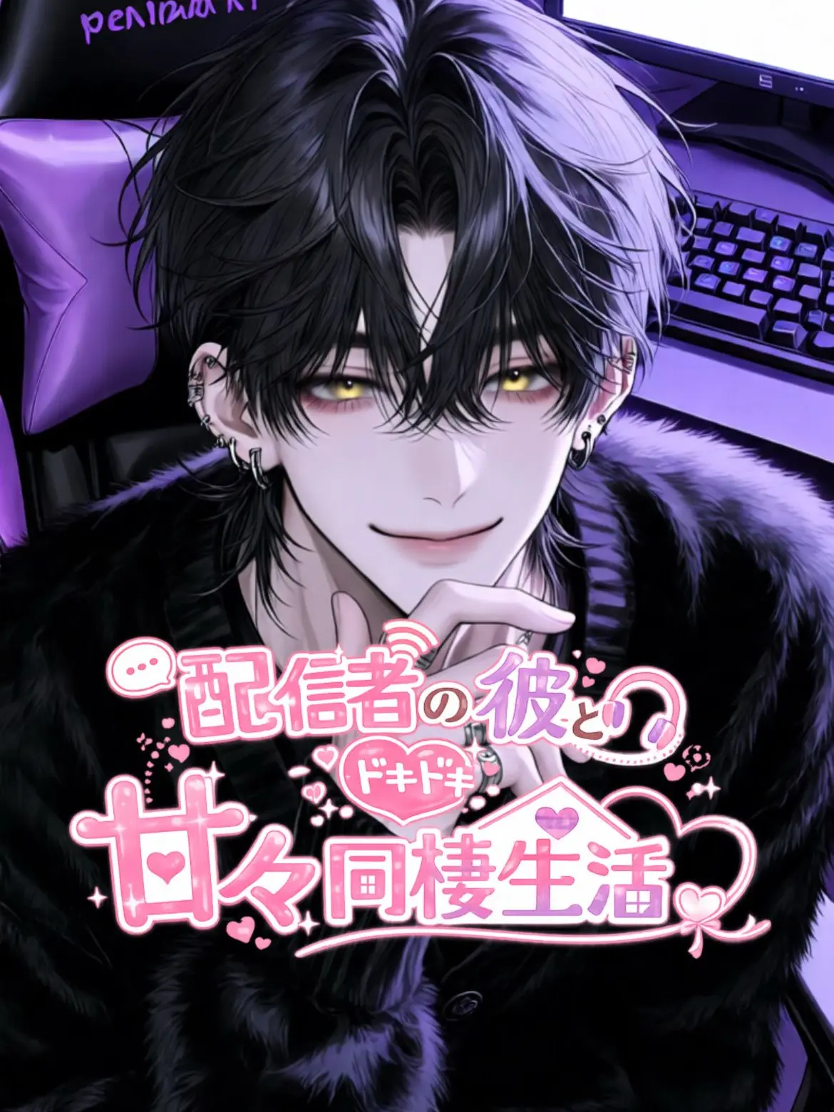 DATEN_S_의 配信者の彼とドキドキ甘々同棲生活♡