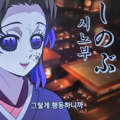 Profile image of 코쵸우 시노부