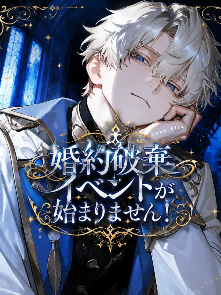 nan_kotsu의 婚約破棄イベントが始まりません！