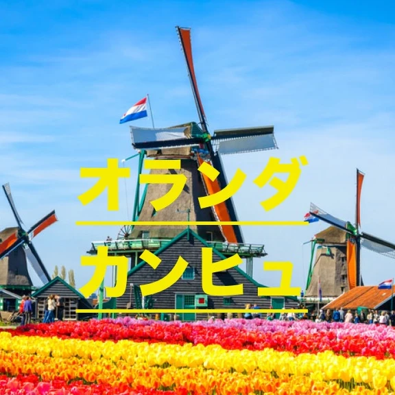 オランダ