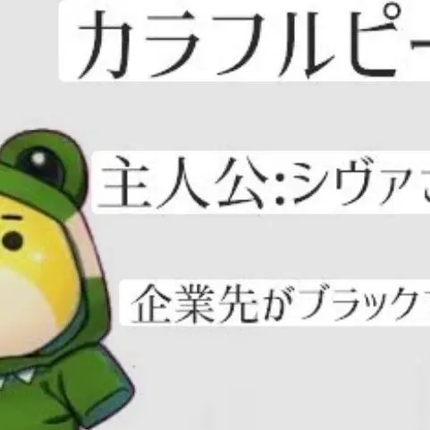 Bacon5858의 カラフルピーチ悪党組