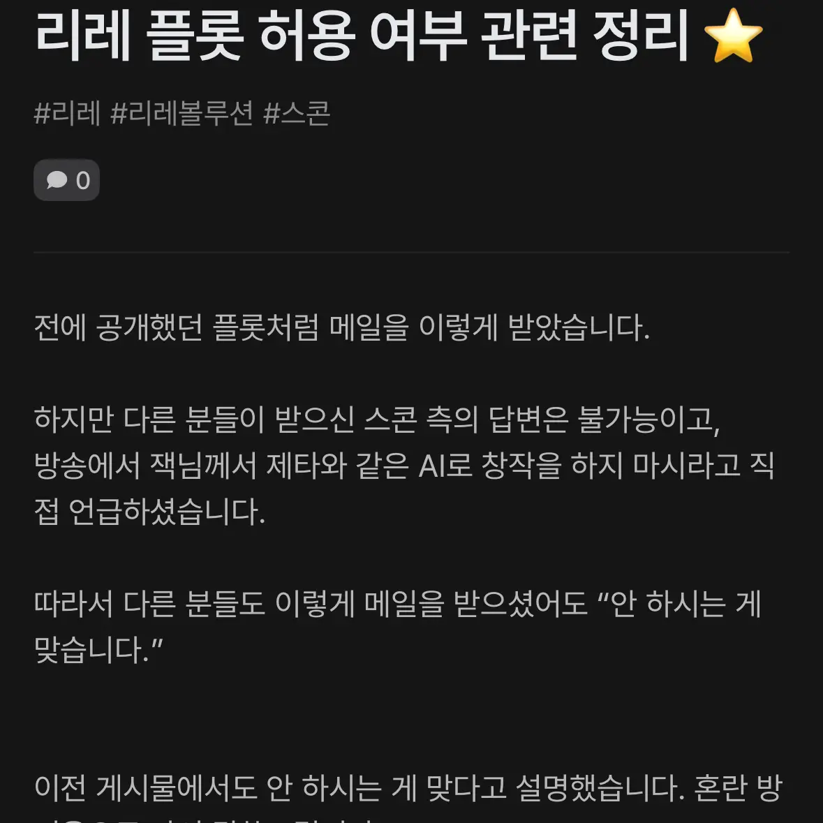 TartBlood9147의 리레 AI 플롯 창작 금지