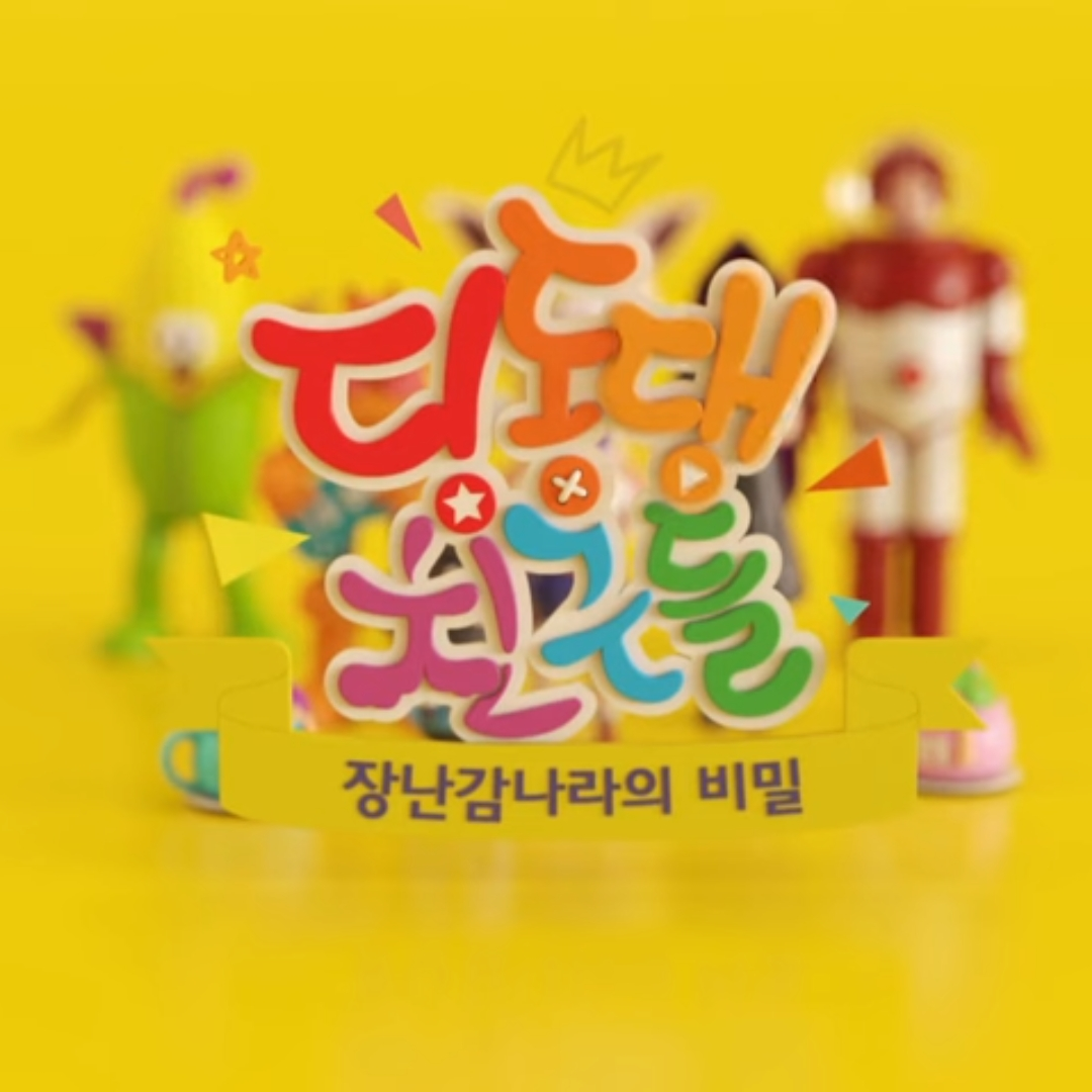 딩동댕친구들 대표 이미지