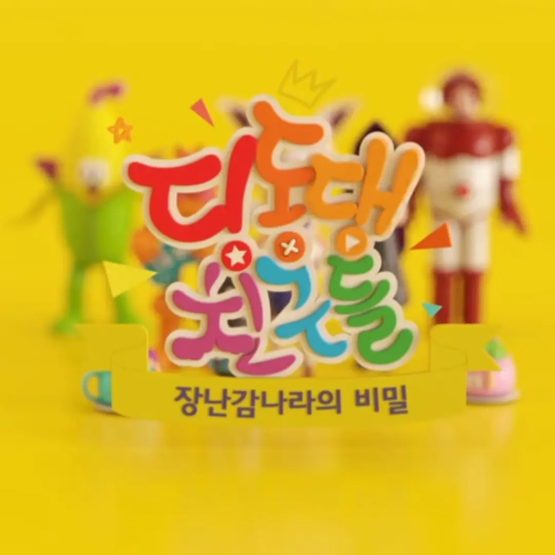 TangyFish4711의 딩동댕친구들