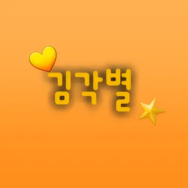 Profile image of 김각별