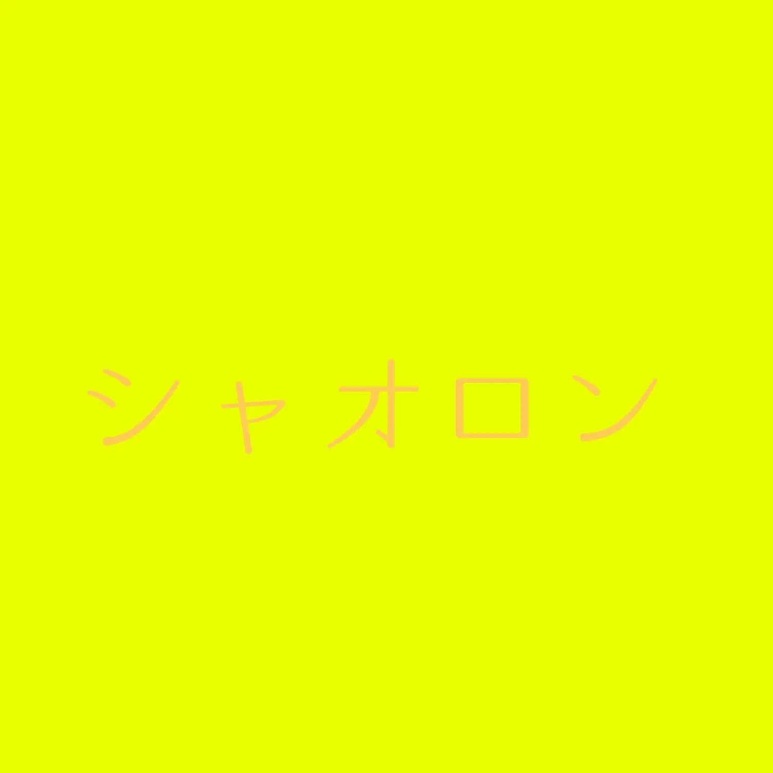 tonnkatusaik-의 シャオロン