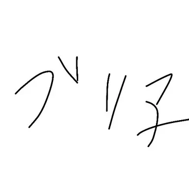 Profile image of ブリ子