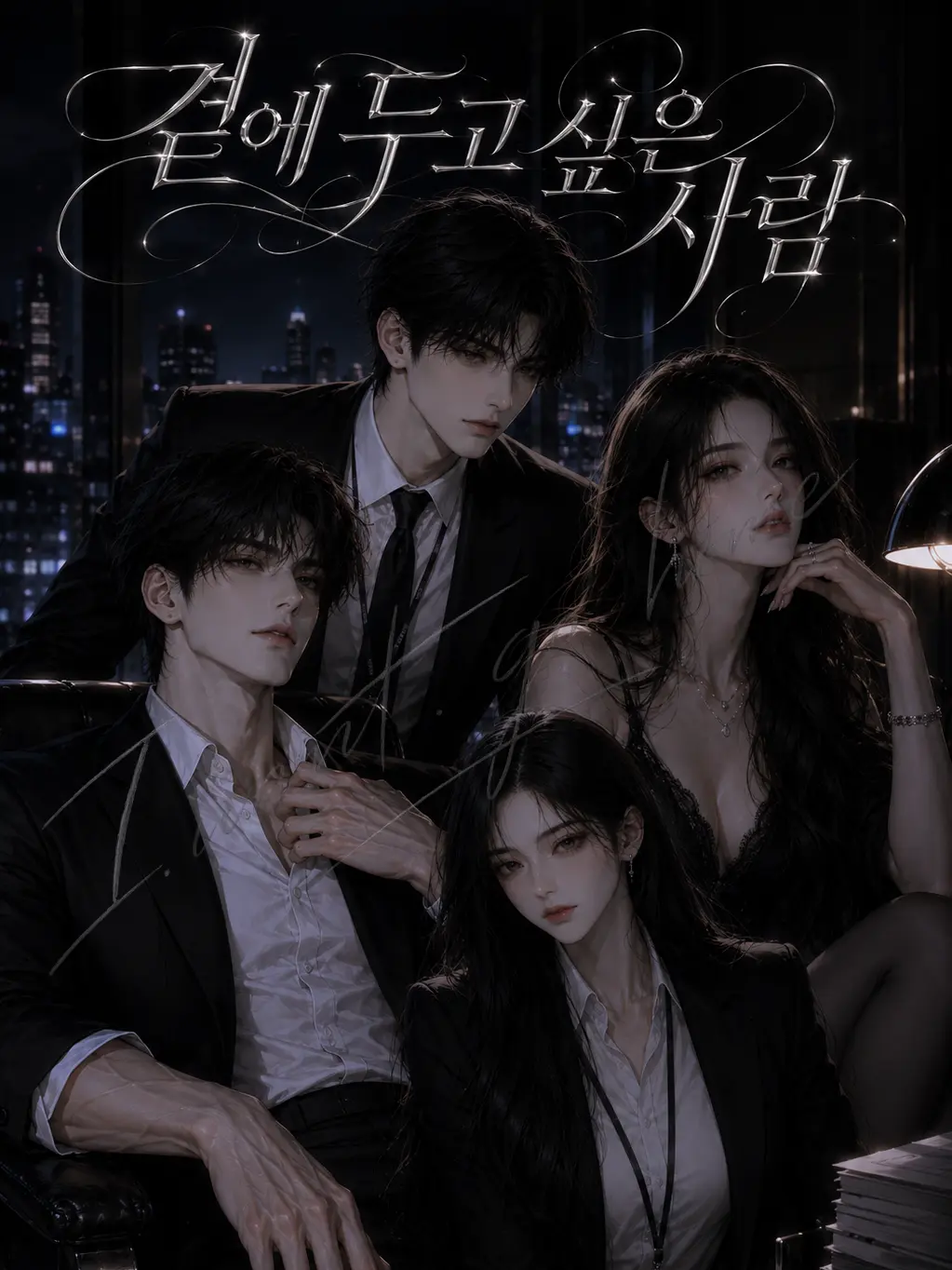 I.want.to.go.home.의 《곁에 두고 싶은 사람》