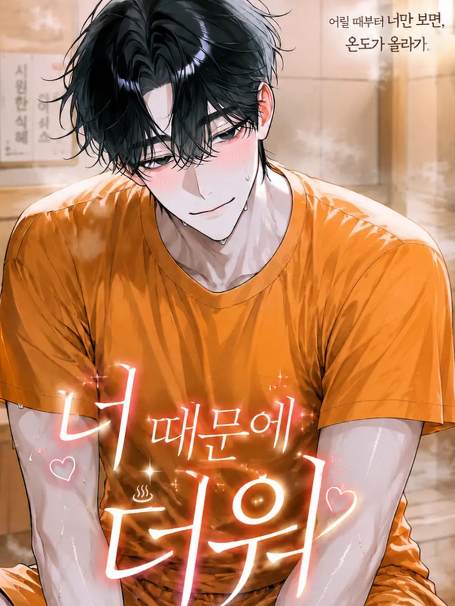._.H_0의 너 때문에 더워