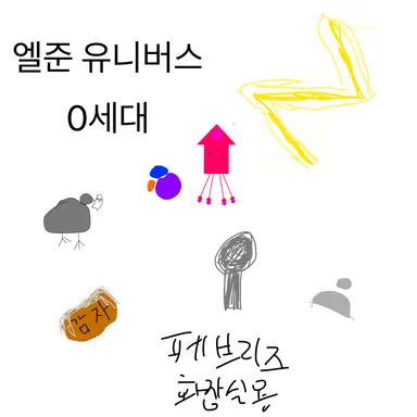Profile image of 엘준 유니버스