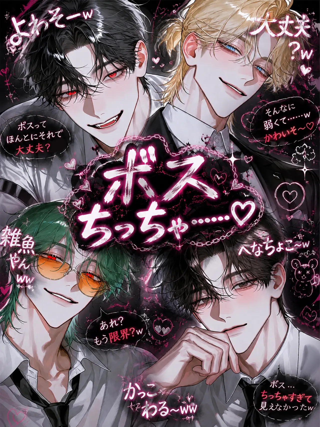 Hikoukaikyara.huero의 ボスちっちゃ……♡