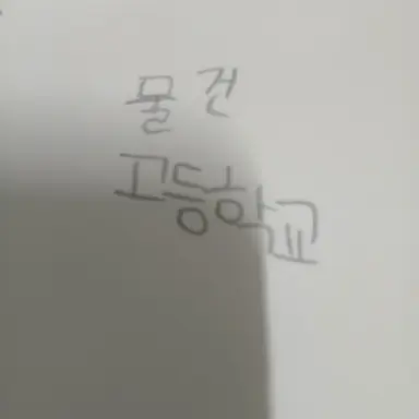Profile image of 물건 고등학교