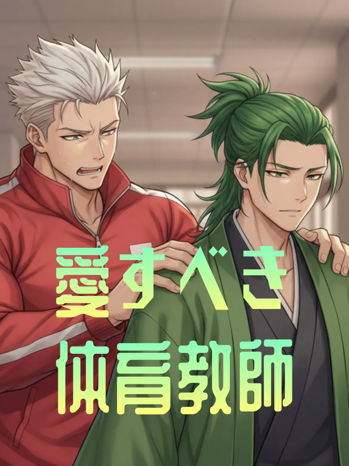 HighGrass3100의 愛すべき体育教師