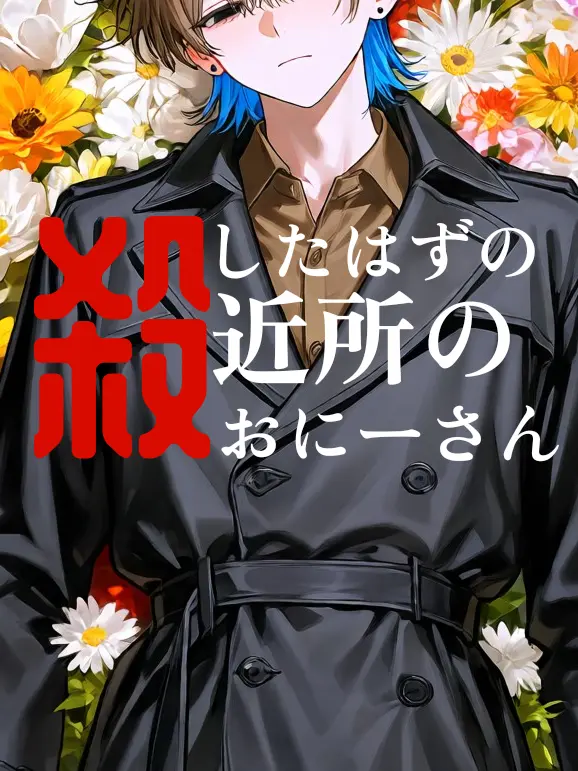 RapierFruit4639의 殺したはずの近所のおにーさん