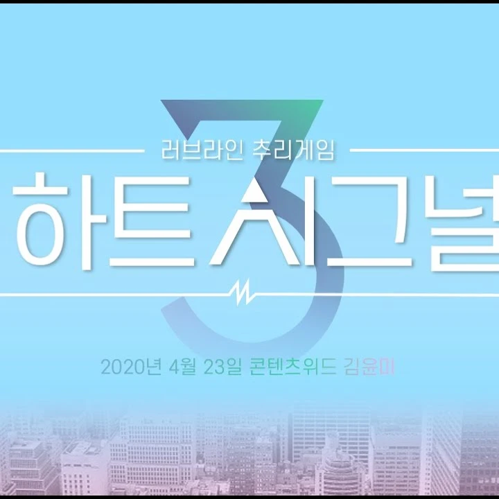 하트시그널