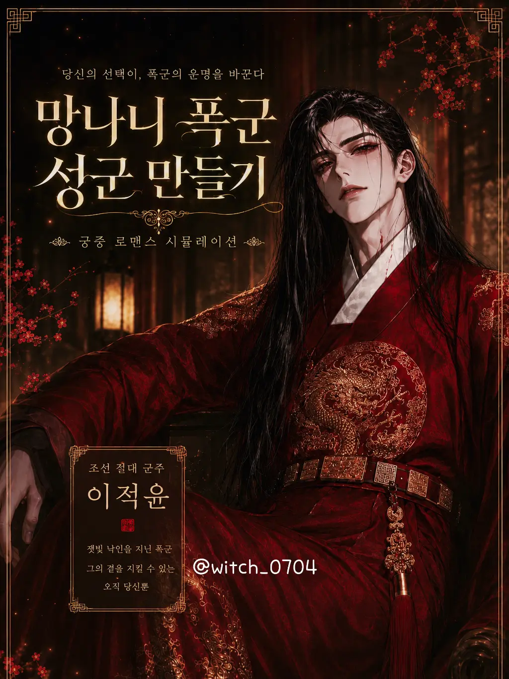 witch_0704의 [생존 연애] 망나니->성군 만들기