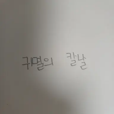 Profile image of 귀멸의 칼날