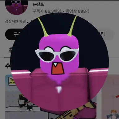 Profile image of 단포