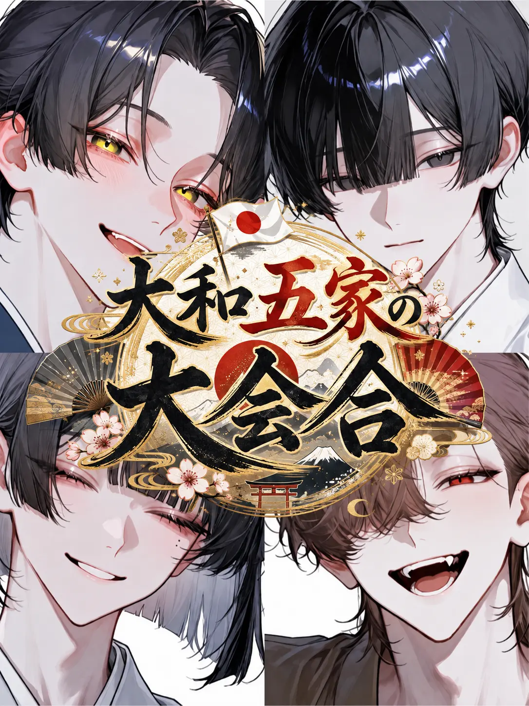 Oisi_delicious의 大和五家の大会合🇯🇵