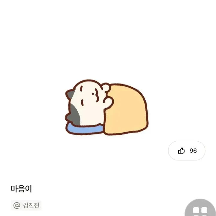 EasyMeno3343의 마음이