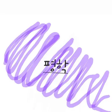 Profile image of 평학