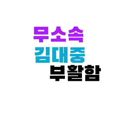 Profile image of 김대중