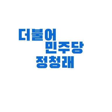 Profile image of 정청래