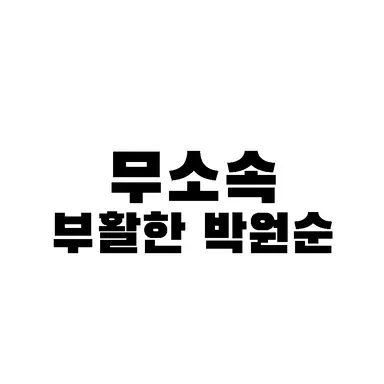 Profile image of 박원순