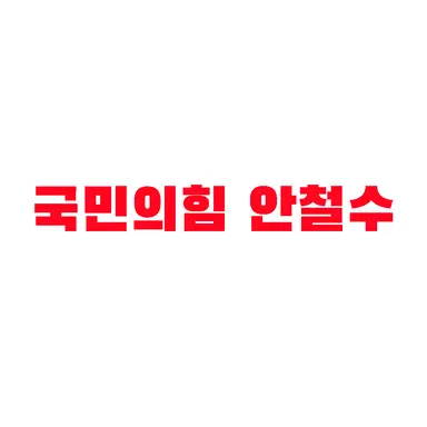 Profile image of 안철수