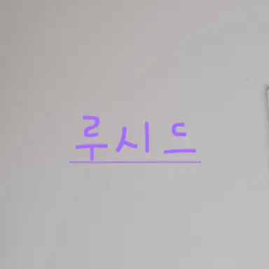 Profile image of 루시드