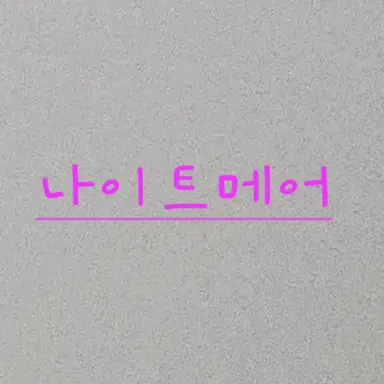 Profile image of 나이트메어