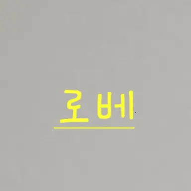 Profile image of 로베