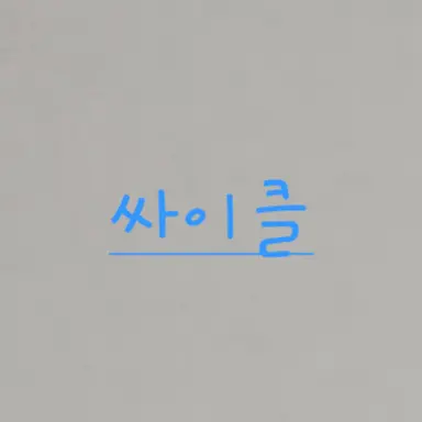 Profile image of 싸이클