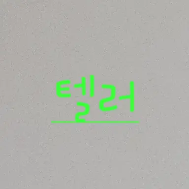 Profile image of 텔러