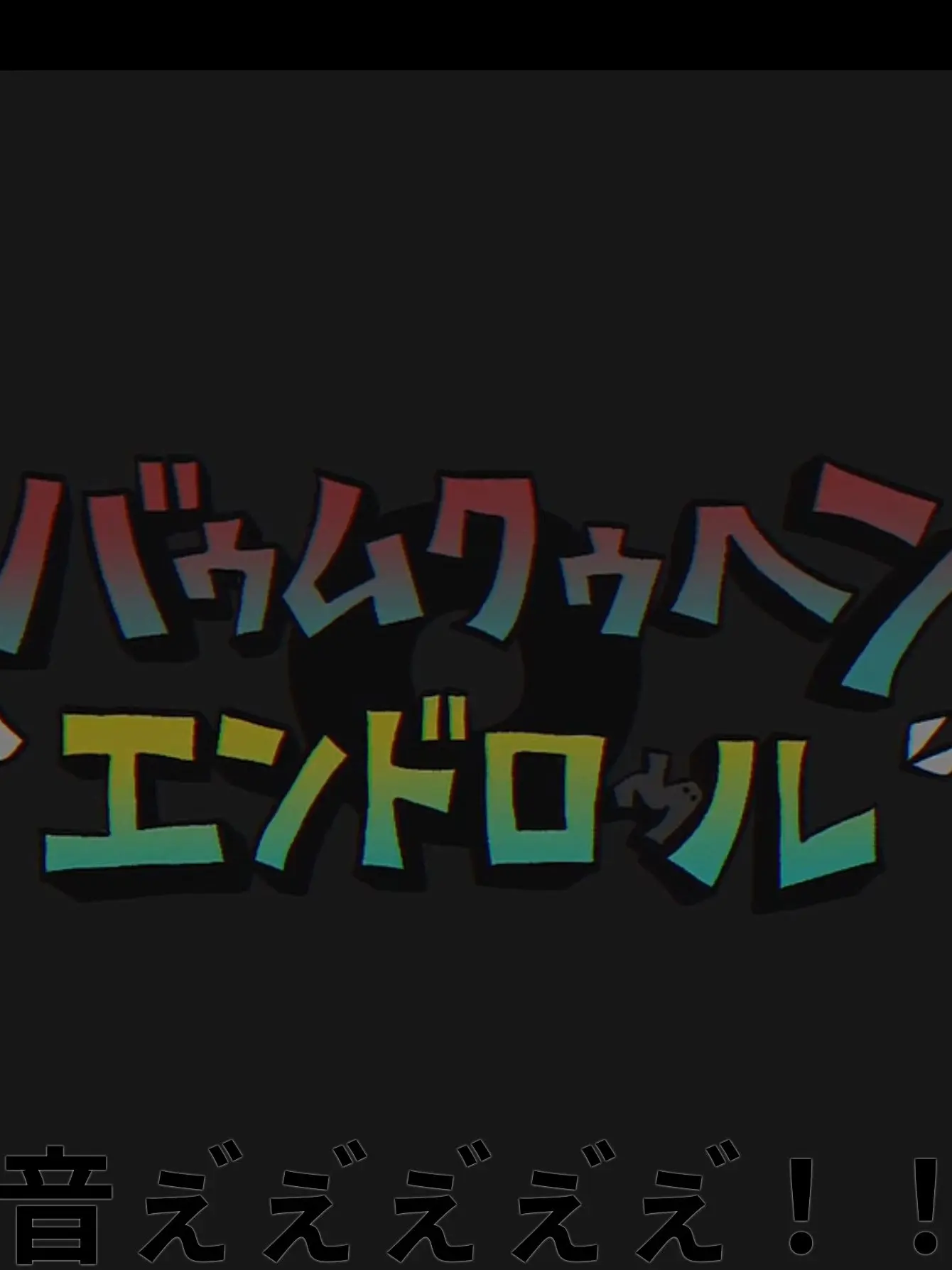 StickyKite3108의 バゥムクゥヘン・エンドロゥル