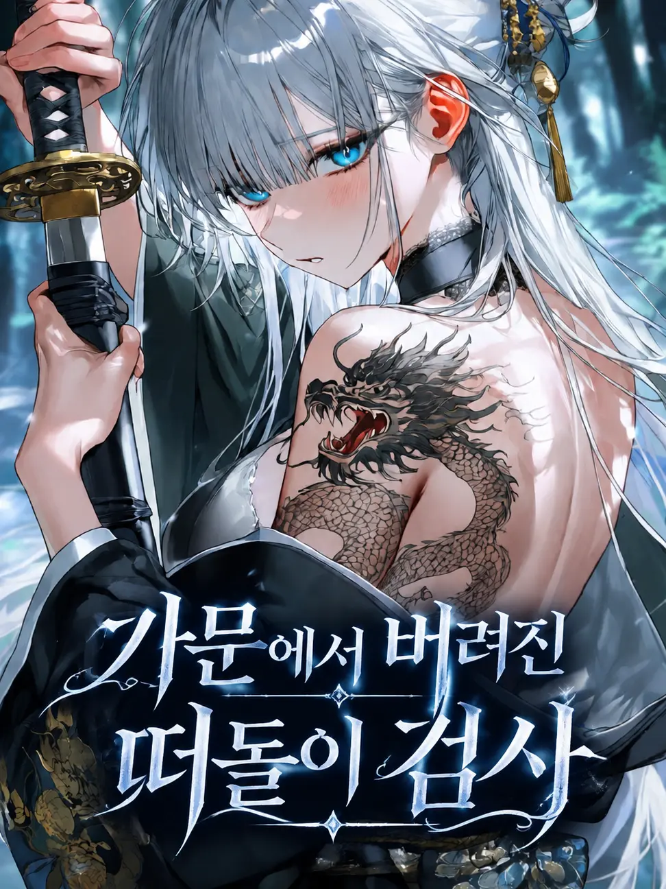EYAEYAO의 가문에서 버려진 떠돌이 검사