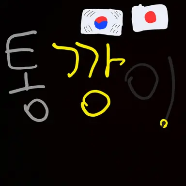 Profile image of 통깡이