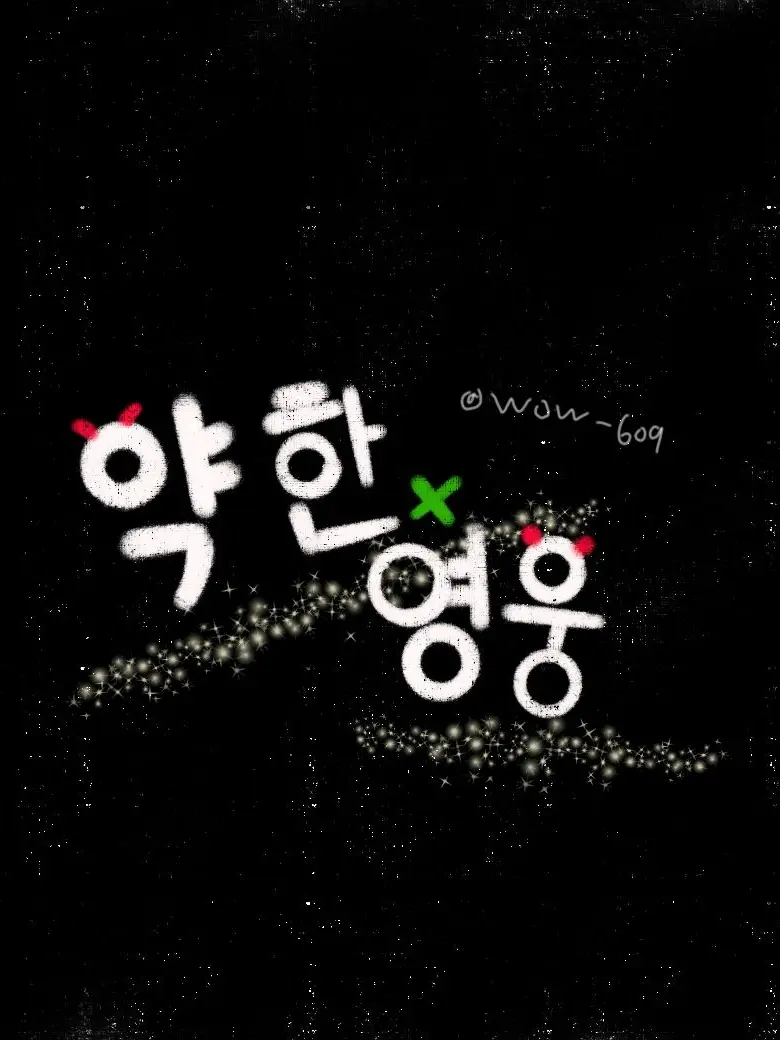 WOW-609의 약한영웅 CLASS 1+2