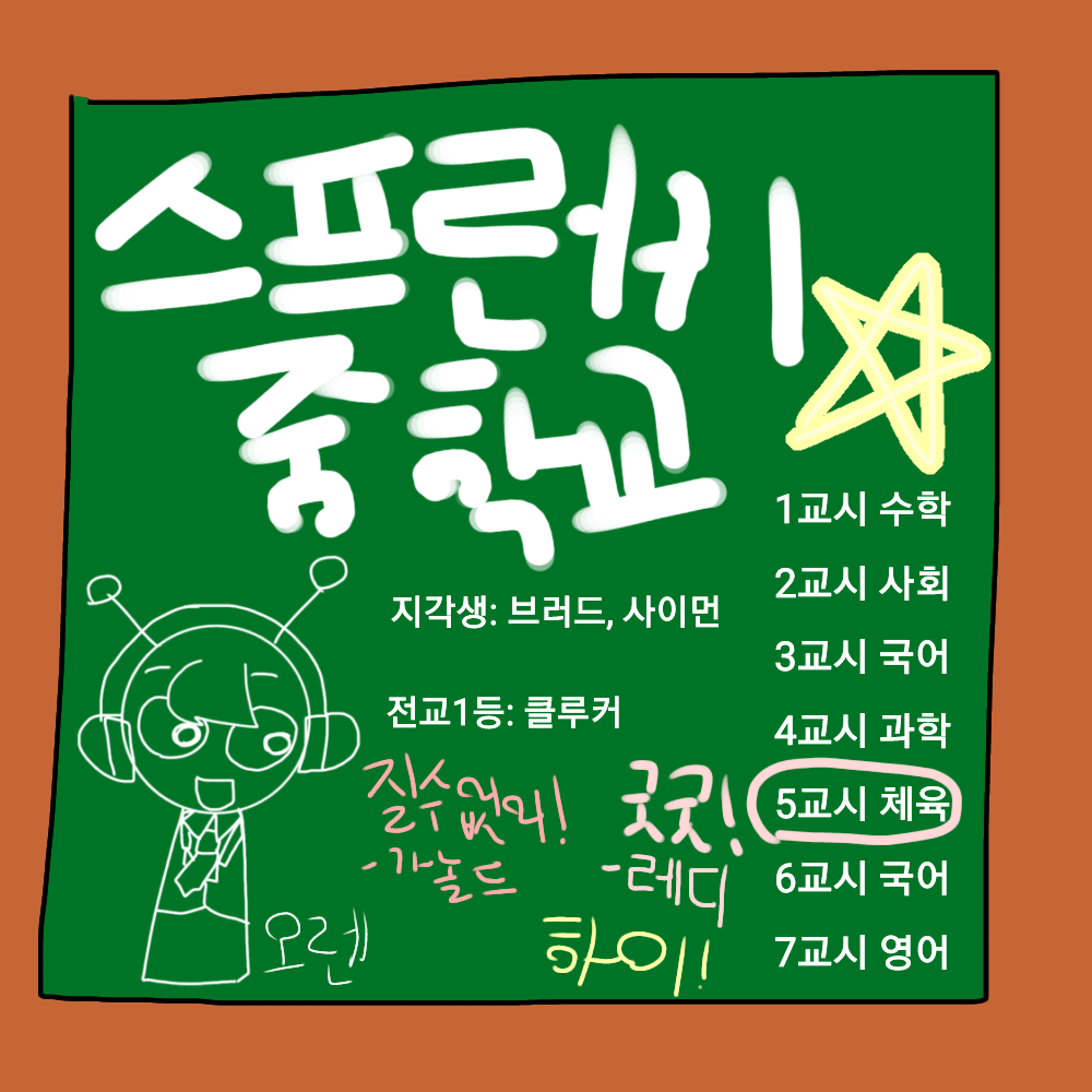 스프런키 중학교 대표 이미지