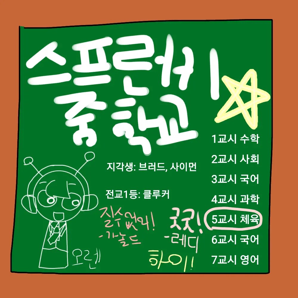 Sprunki-simon의 스프런키 중학교