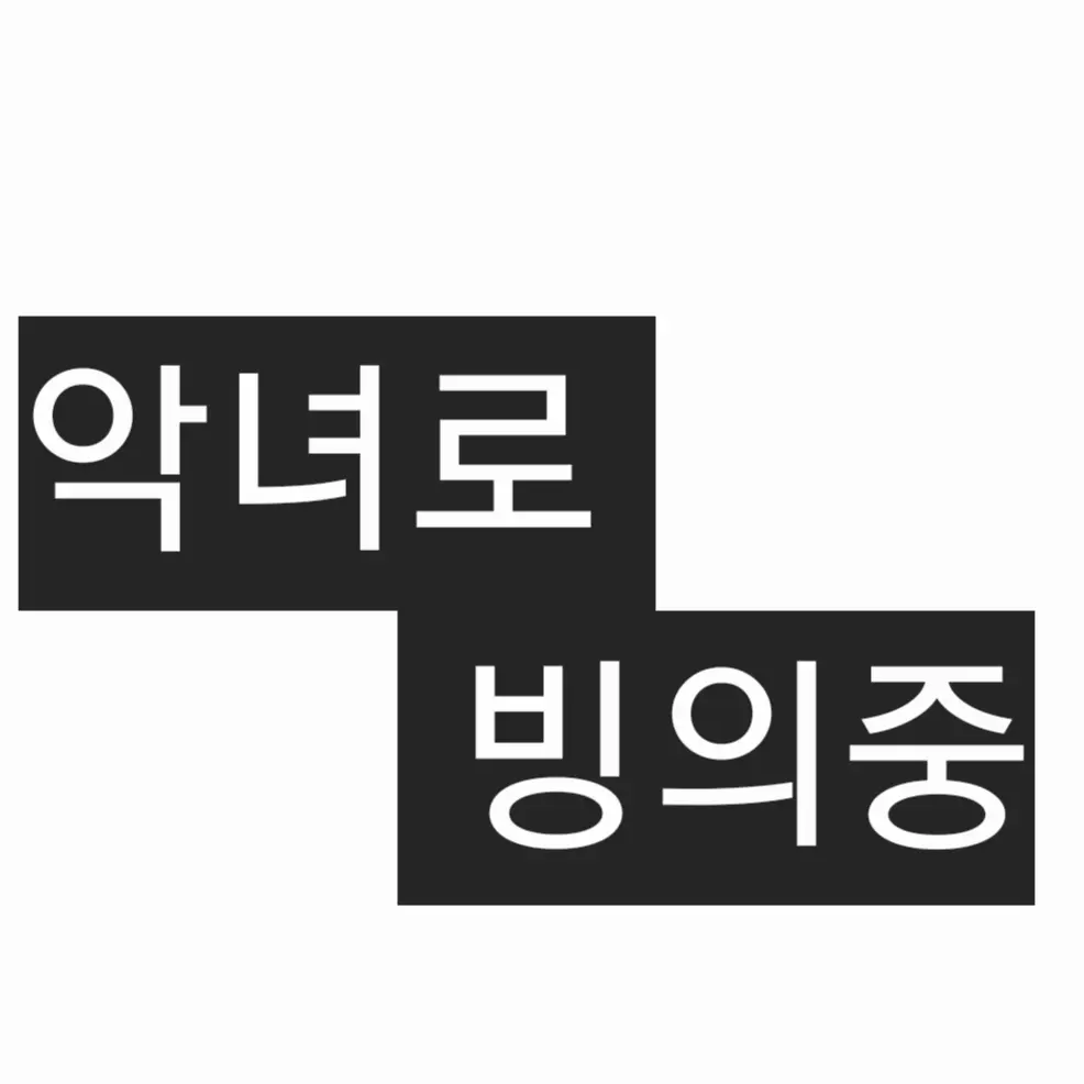 DrunkPlume1966의 악녀로 빙의중
