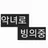 악녀로 빙의중