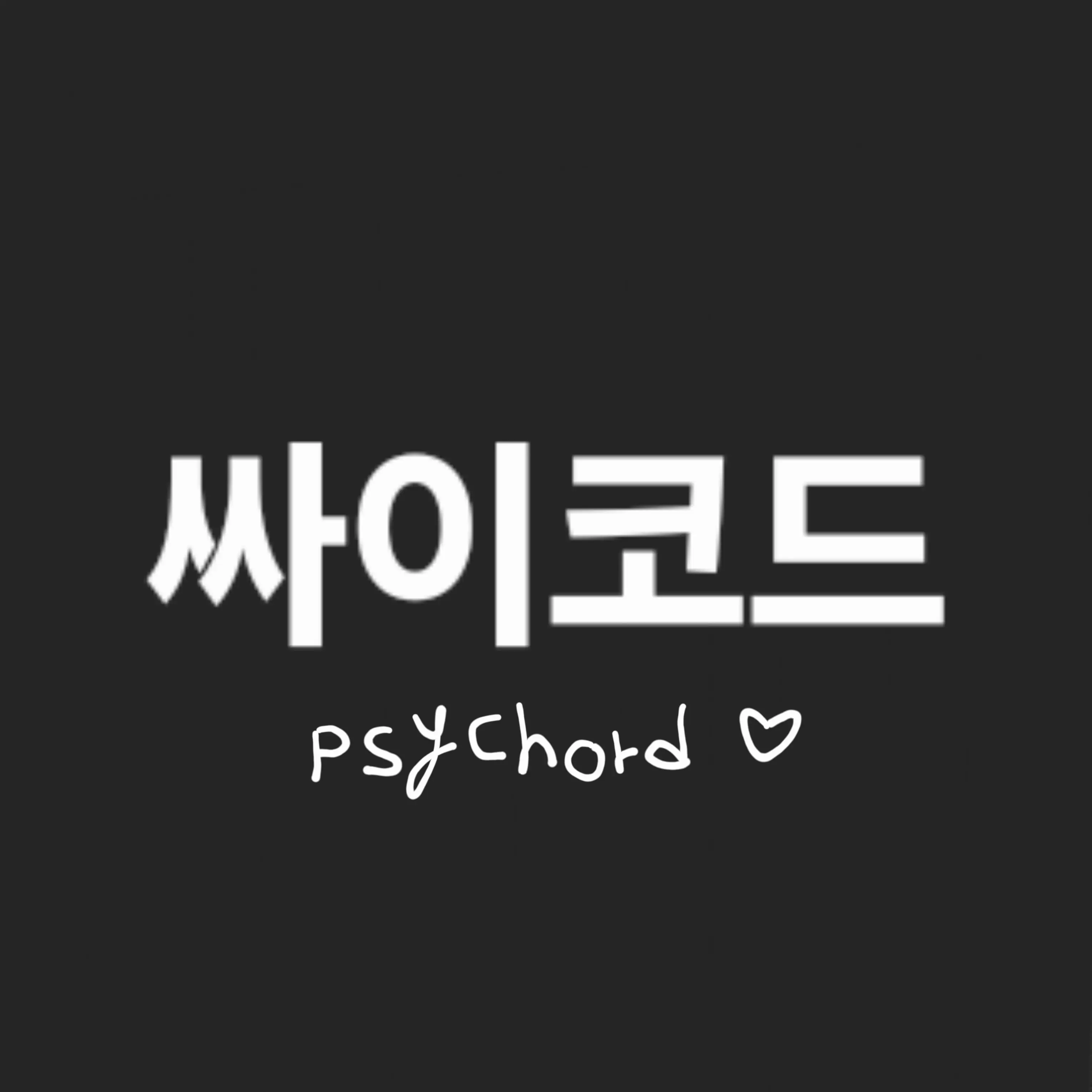 OliveRule2749의 싸이코드 (여우)