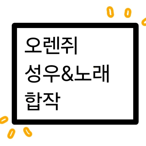 오렌쥐 성우&노래 합작